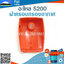 ฝาครอบกรองอากาศ 5200 ใช้กับเครื่องตัดไม้/เลื่อยยนต์ รุ่น 5200