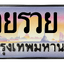 ทะเบียนสวย 1 ขายทะเบียน 1 รวยรวย 1