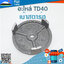 เบ้าสตาร์ท TD40 ใช้กับเครื่องตัดหญ้า Kawasaki รุ่น TD40