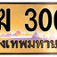 ทะเบียนสวย 3000 ขายทะเบียน 3000 ฆฆ 3000 (ผลรวม 9)