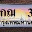 ทะเบียนสวย 3 ขายทะเบียน 3 9กฌ 3