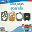 ชุดผ้าปั๊ม GX35 ใช้กับคาร์บู เครื่องตัดหญ้า Honda รุ่น GX35