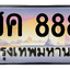 ทะเบียนสวย 8888 ขายทะเบียน 8888 โชค 8888 (ผลรวม 42)