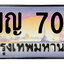 ทะเบียนสวย 7007 ขายทะเบียน 7007 3ขญ 7007 (ผลรวม 23)