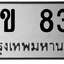 ทะเบียนสวย 834 ขายทะเบียน 834 ศข 834 (ผลรวม 24)