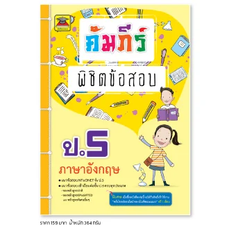 คัมภีร์พิชิตข้อสอบ ป.5 - ศูนย์รวมหนังสือที่ใหญ่ที่สุดในประเทศไทย ...