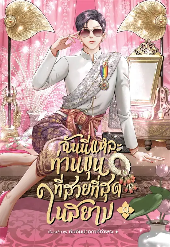 ฉันนี่แหละท่านขุนที่สวยที่สุดในสยาม