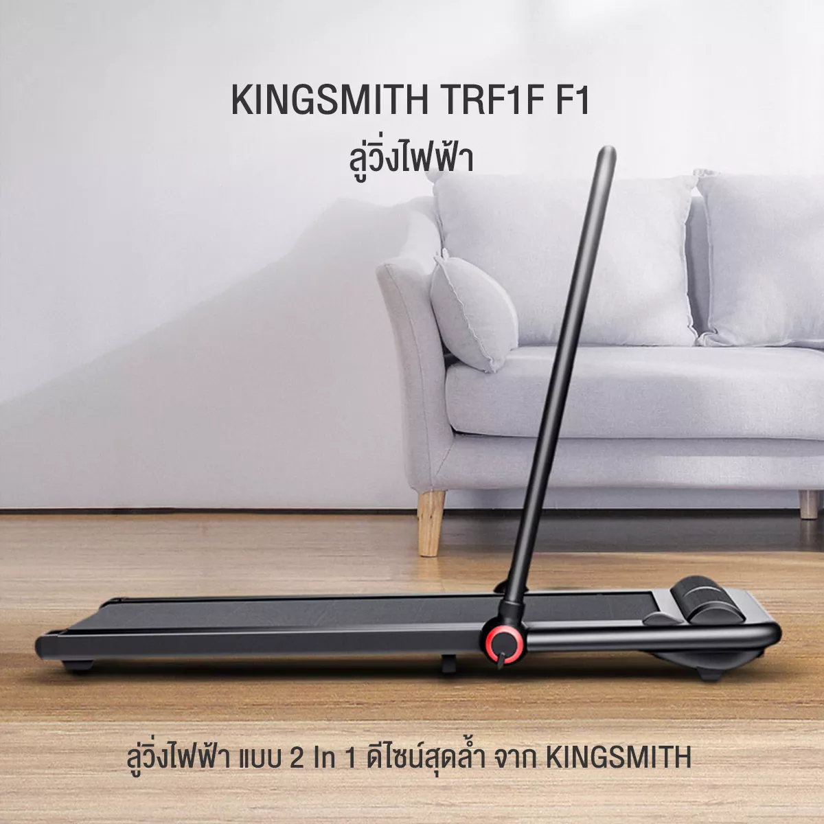 พร้อมส่ง* [ผ่อน 0%+ส่งฟรี !!] ลู่วิ่งไฟฟ้า ลู่เดิน Kingsmith F1 Treadmill ลู่ วิ่ง สายพานเครื่อง วิ่ง. รับประกัน 1 ปี